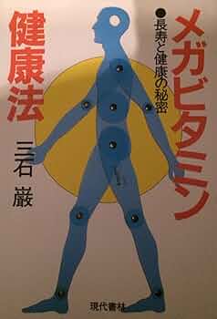 三石巌全業績（15）DNAとメガビタミン　初版発行 Amazon.co.jp: 三石巌全業績 15 DNAとメガビタミン : 三石 巌: 本